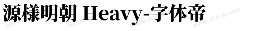 源様明朝 Heavy字体转换